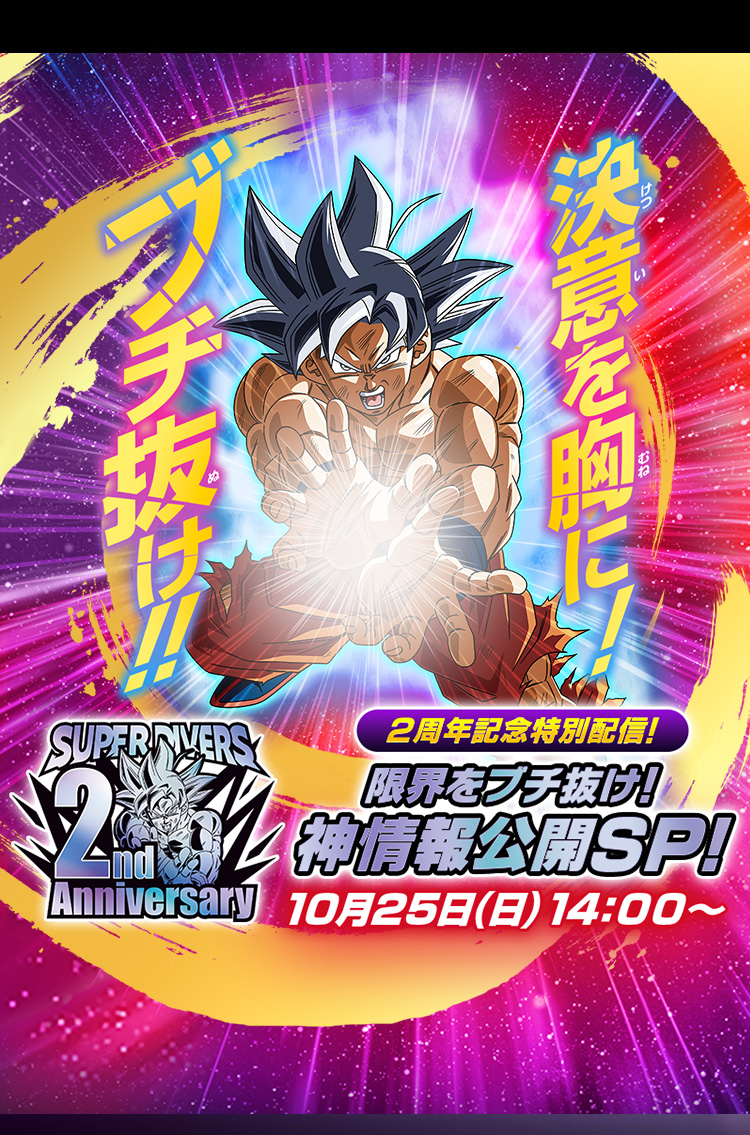 2周年記念特別配信！限界をブチ抜け！神情報公開SP！14:00～スタート！