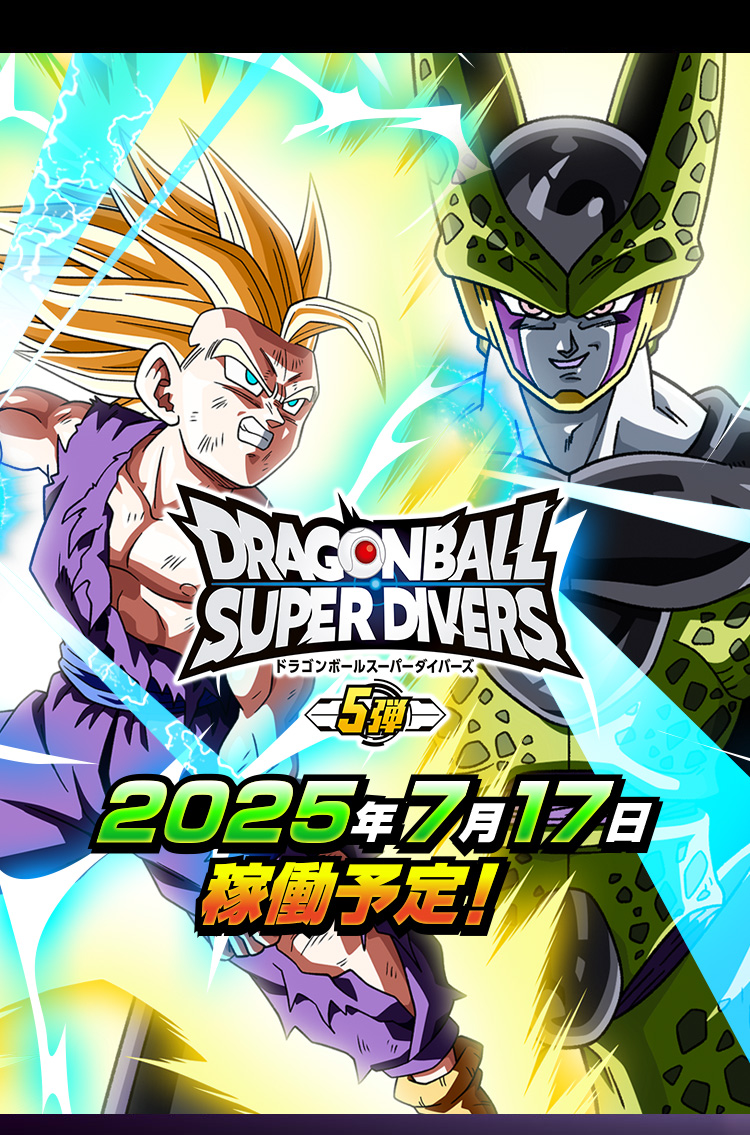 ドラゴンボールスーパーダイバーズ 5弾 好評稼働中！
