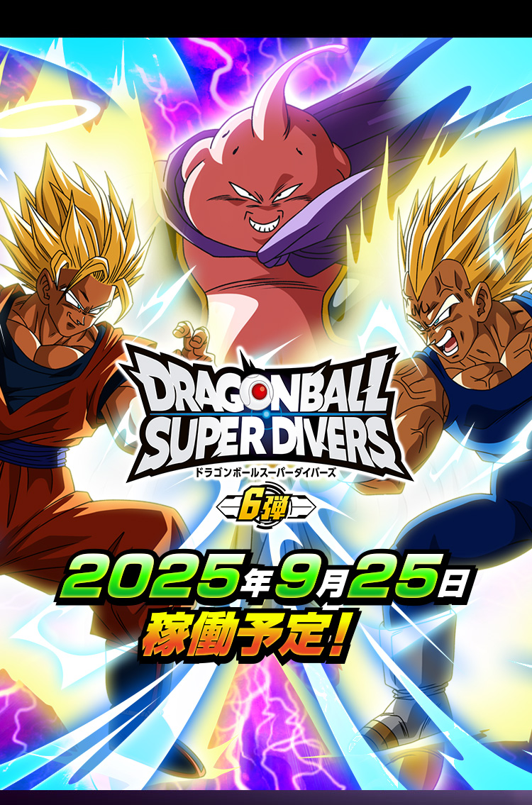 ドラゴンボールスーパーダイバーズ公式サイト