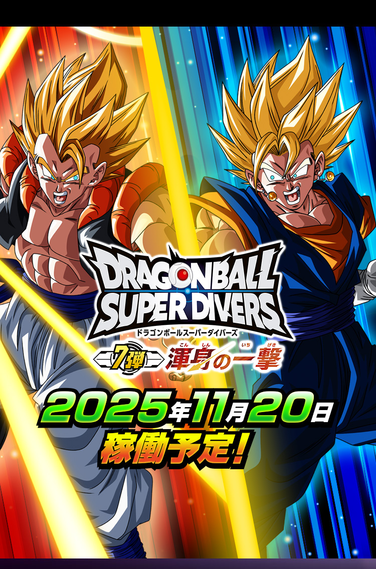 ドラゴンボールスーパーダイバーズ 7弾 2025年11月20日稼働予定！