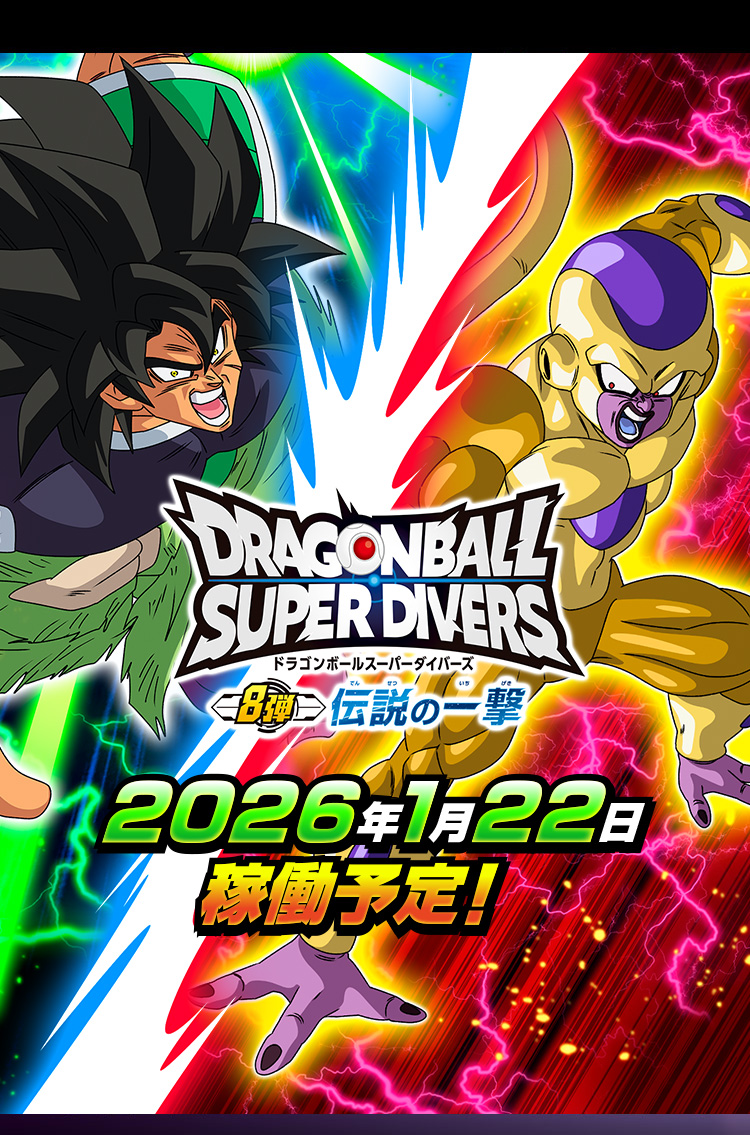 ドラゴンボールスーパーダイバーズ 8弾 2026年1月22日稼働予定！