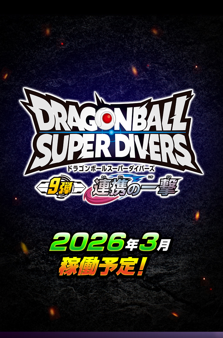 ドラゴンボールスーパーダイバーズ 9弾 2026年3月稼働予定！