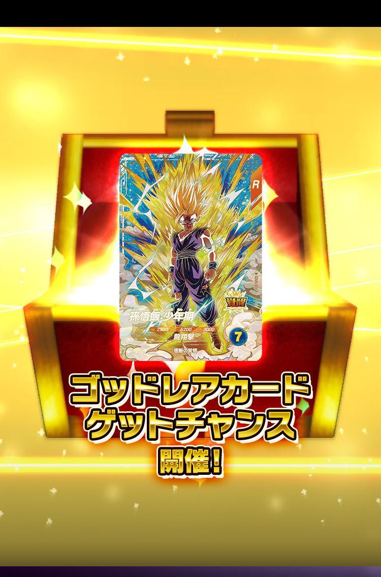 ゴッドレアカードゲットチャンス