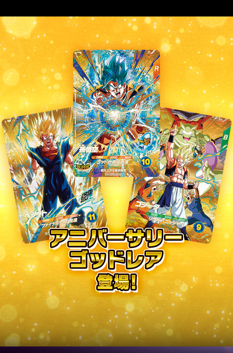 アニバーサリーゴッドレア登場！