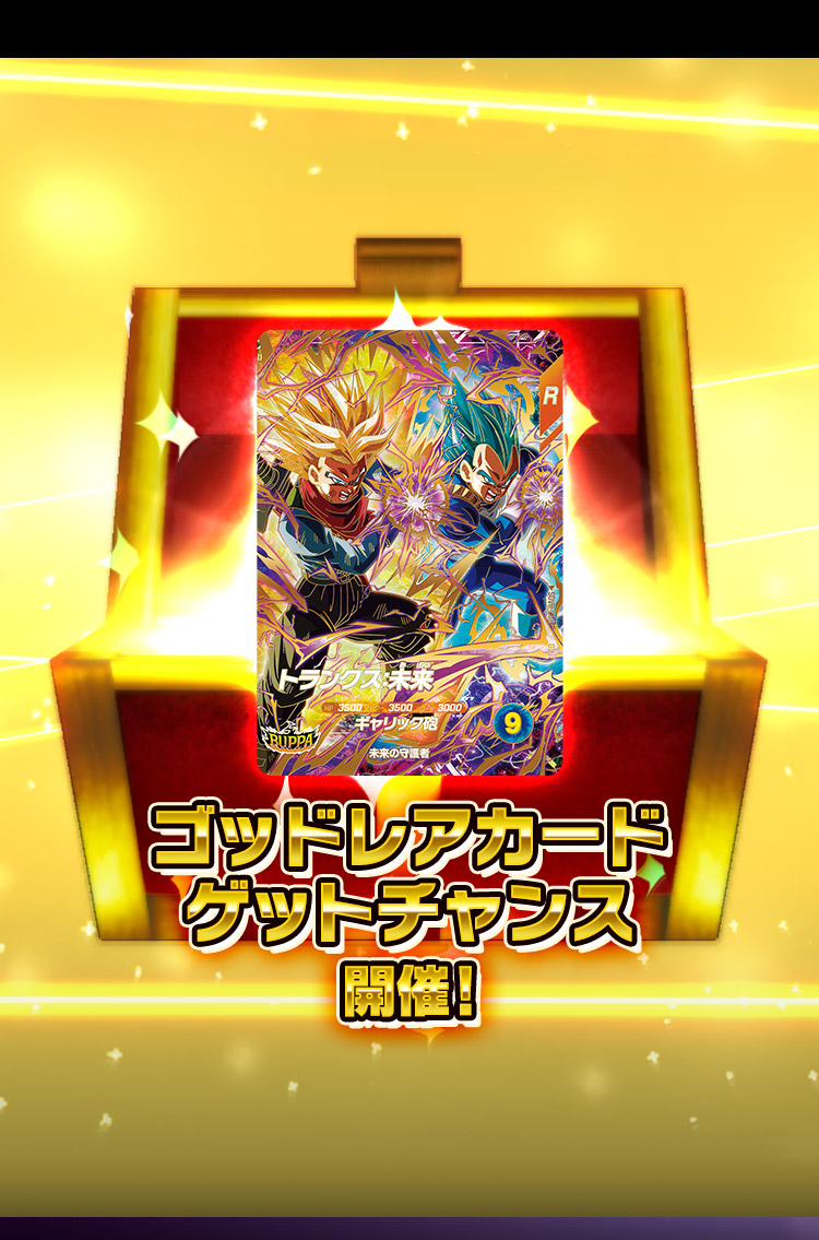 ゴッドレアカードゲットチャンス開催！