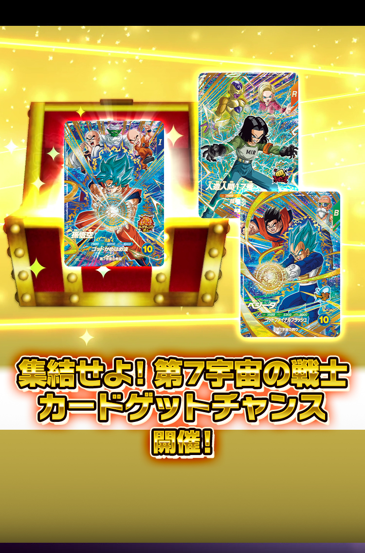 集結せよ！第7宇宙の戦士 カードゲットチャンス開催！