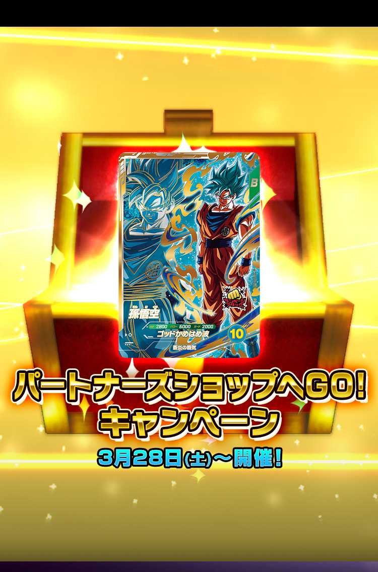 パートナーズショップへGO！キャンペーン 3月28日(土)開催！