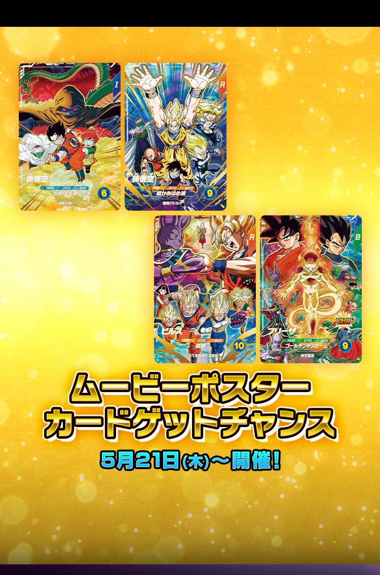 ムービーポスターカードゲットチャンス 5月21日(木)～開催！