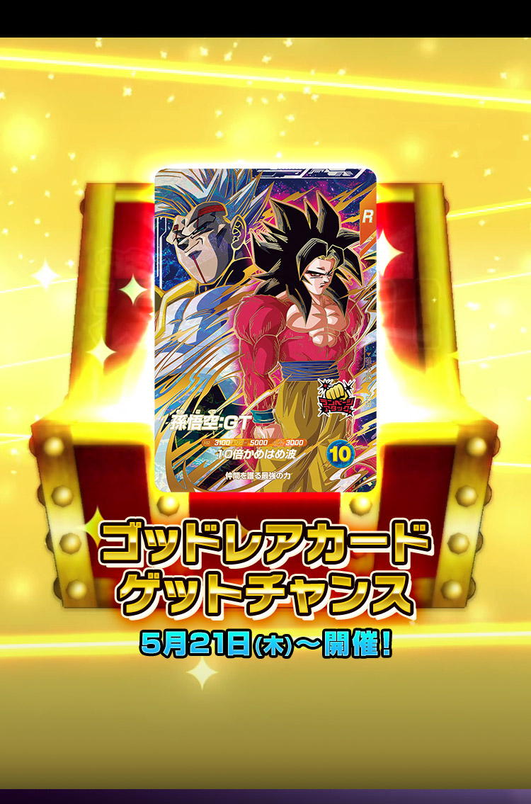 ゴッドレアカードゲットチャンス 5月21日(木)～開催！