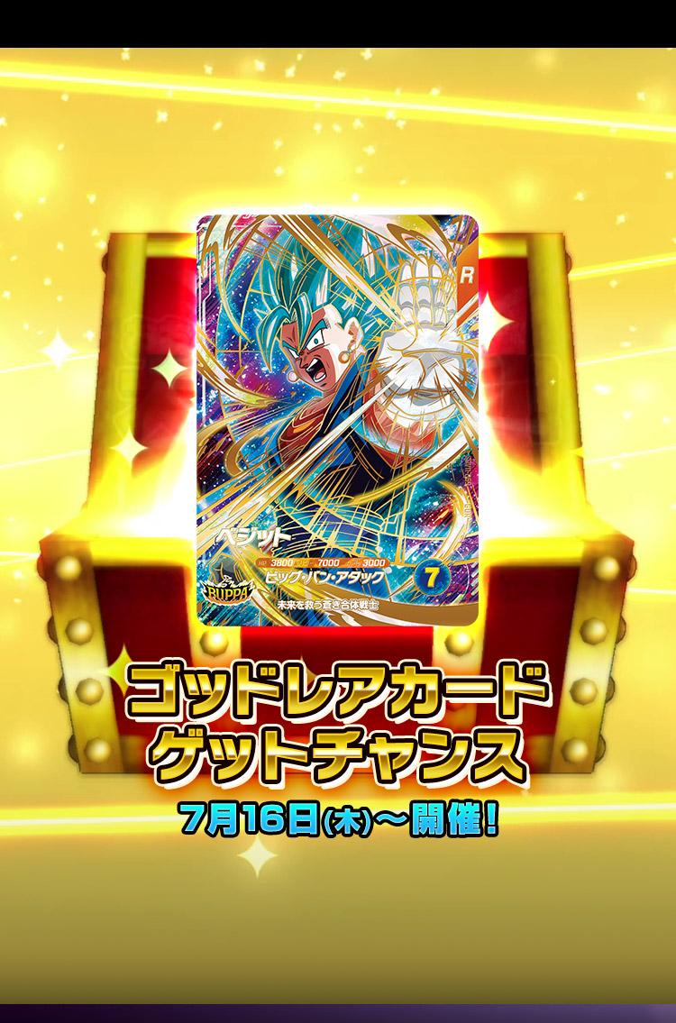 11弾ゴッドレアカードゲットチャンス 7月16日(木)～開催！