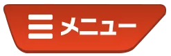 メニュー